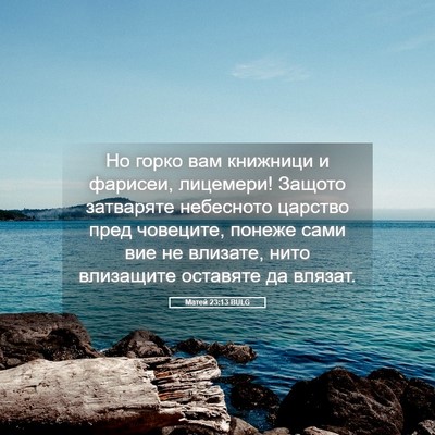 Picture 05 - Матей 23:13 BULG - Но горко вам книжници и - Bible Verse Picture