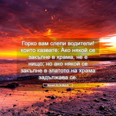 Picture 05 - Матей 23:16 BULG - Горко вам слепи водители! - Bible Verse Picture