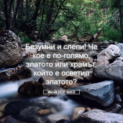 Picture 05 - Матей 23:17 BULG - Безумни и слепи! Че кое е - Bible Verse Picture