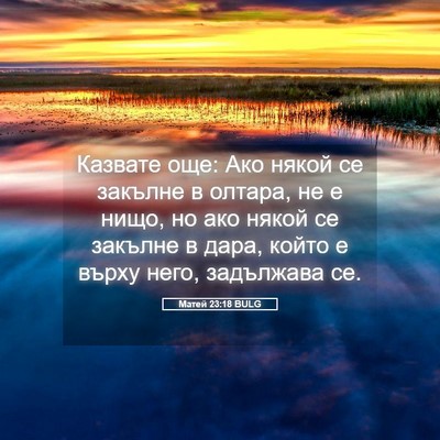 Picture 05 - Матей 23:18 BULG - Казвате още: Ако някой се - Bible Verse Picture