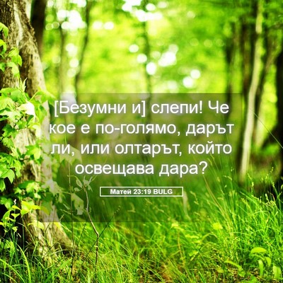 Picture 05 - Матей 23:19 BULG - [Безумни и] слепи! Че кое е - Bible Verse Picture