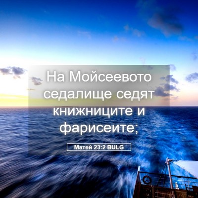 Picture 05 - Матей 23:2 BULG - На Мойсеевото седалище - Bible Verse Picture