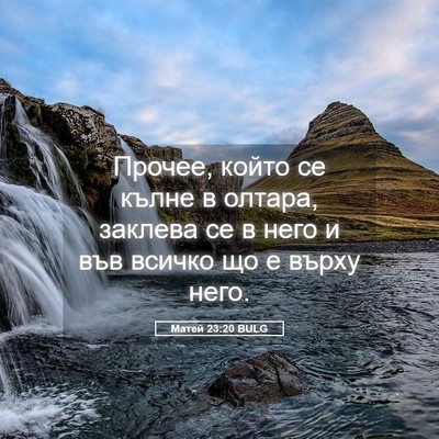 Picture 05 - Матей 23:20 BULG - Прочее, който се кълне в - Bible Verse Picture