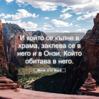 Picture 05 - Матей 23:21 BULG - И който се кълне в храма, - Bible Verse Picture