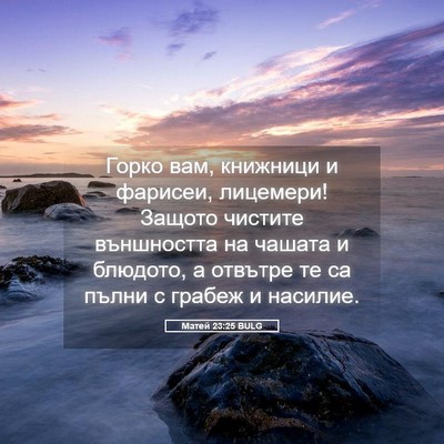 Picture 05 - Матей 23:25 BULG - Горко вам, книжници и - Bible Verse Picture
