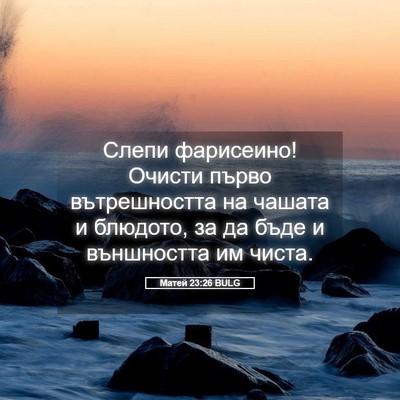 Picture 05 - Матей 23:26 BULG - Слепи фарисеино! Очисти - Bible Verse Picture
