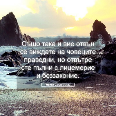 Picture 05 - Матей 23:28 BULG - Също така и вие отвън се - Bible Verse Picture