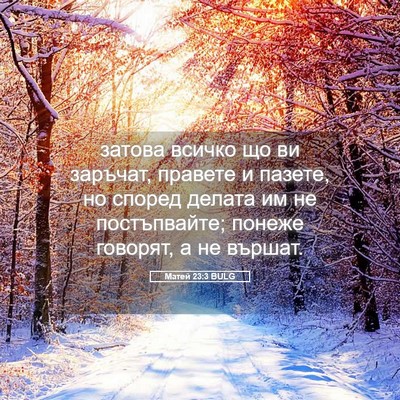 Picture 05 - Матей 23:3 BULG - затова всичко що ви - Bible Verse Picture