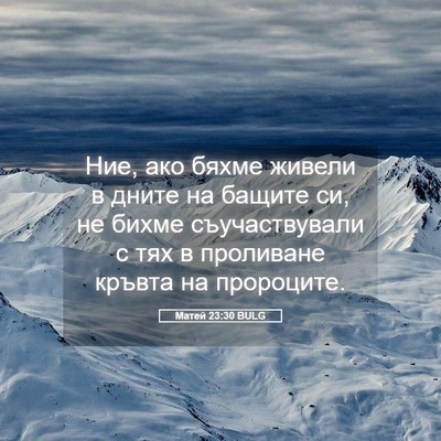 Picture 05 - Матей 23:30 BULG - Ние, ако бяхме живели в - Bible Verse Picture