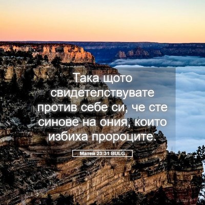 Picture 05 - Матей 23:31 BULG - Така щото - Bible Verse Picture