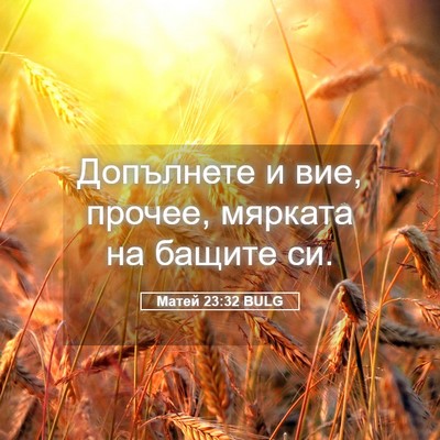 Picture 05 - Матей 23:32 BULG - Допълнете и вие, прочее, - Bible Verse Picture