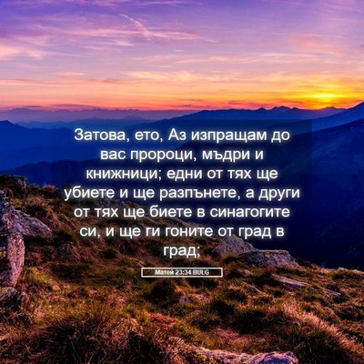 Picture 05 - Матей 23:34 BULG - Затова, ето, Аз изпращам до - Bible Verse Picture