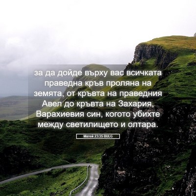 Picture 05 - Матей 23:35 BULG - за да дойде върху вас - Bible Verse Picture