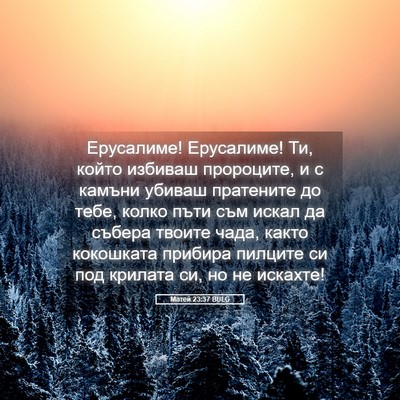 Picture 05 - Матей 23:37 BULG - Ерусалиме! Ерусалиме! Ти, - Bible Verse Picture