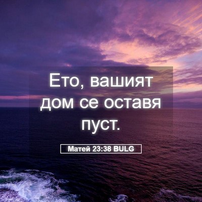 Picture 05 - Матей 23:38 BULG - Ето, вашият дом се оставя - Bible Verse Picture