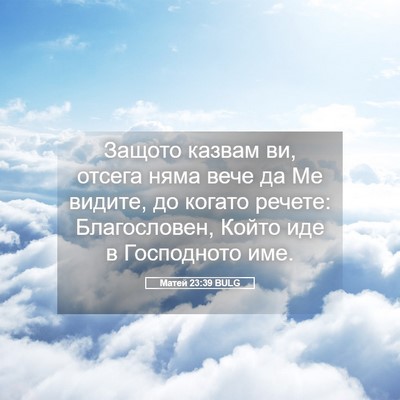 Picture 05 - Матей 23:39 BULG - Защото казвам ви, отсега - Bible Verse Picture