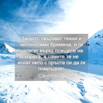 Picture 05 - Матей 23:4 BULG - Защото свързват тежки и - Bible Verse Picture