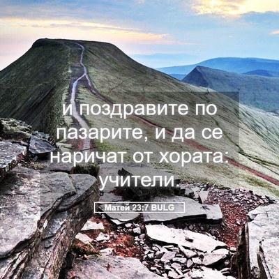 Picture 05 - Матей 23:7 BULG - и поздравите по пазарите, и - Bible Verse Picture
