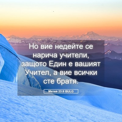 Picture 05 - Матей 23:8 BULG - Но вие недейте се нарича - Bible Verse Picture