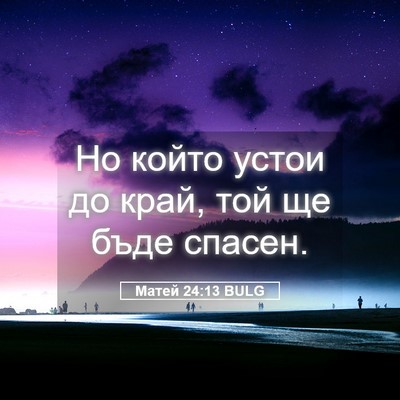 Picture 05 - Матей 24:13 BULG - Но който устои до край, той - Bible Verse Picture