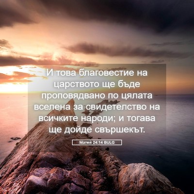 Picture 05 - Матей 24:14 BULG - И това благовестие на - Bible Verse Picture