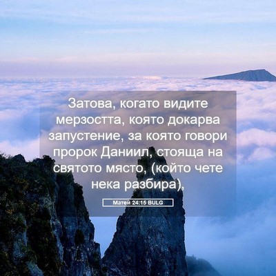 Picture 05 - Матей 24:15 BULG - Затова, когато видите - Bible Verse Picture