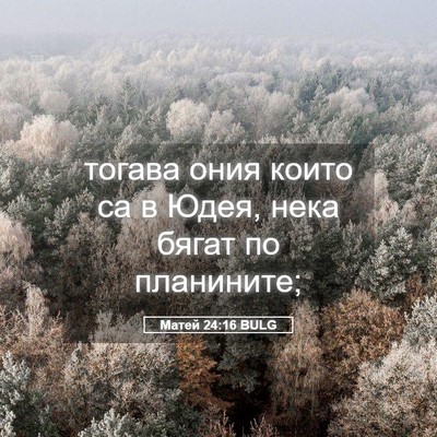 Picture 05 - Матей 24:16 BULG - тогава ония които са в - Bible Verse Picture