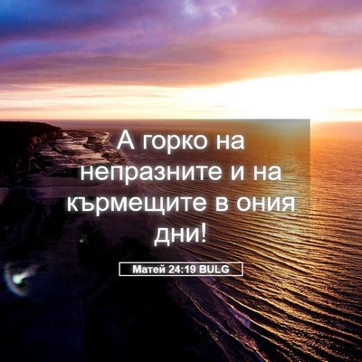Picture 05 - Матей 24:19 BULG - А горко на непразните и на - Bible Verse Picture