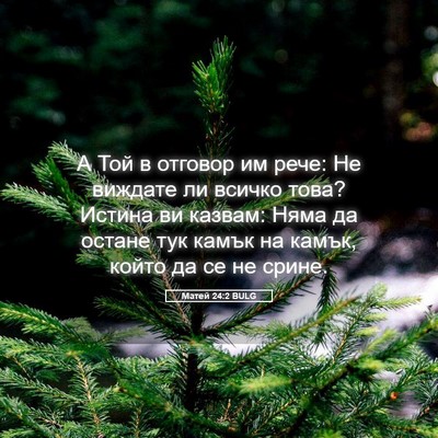 Picture 05 - Матей 24:2 BULG - А Той в отговор им рече: Не - Bible Verse Picture