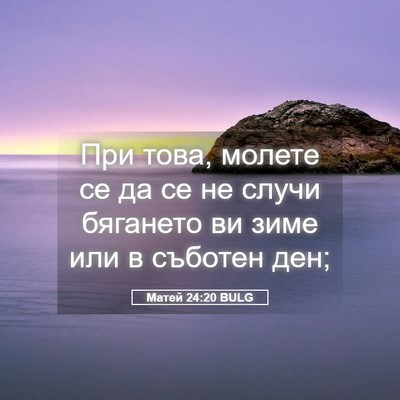 Picture 05 - Матей 24:20 BULG - При това, молете се да се не - Bible Verse Picture