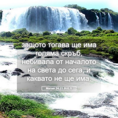 Picture 05 - Матей 24:21 BULG - защото тогава ще има - Bible Verse Picture