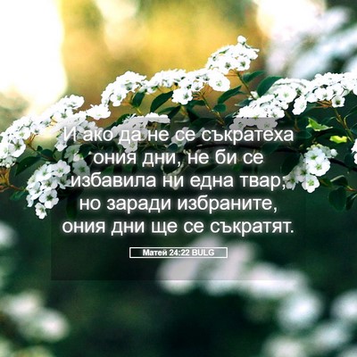 Picture 05 - Матей 24:22 BULG - И ако да не се съкратеха - Bible Verse Picture