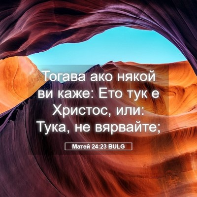 Picture 05 - Матей 24:23 BULG - Тогава ако някой ви каже: - Bible Verse Picture