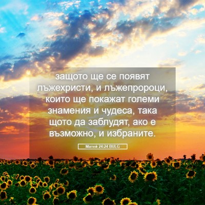 Picture 05 - Матей 24:24 BULG - защото ще се появят - Bible Verse Picture