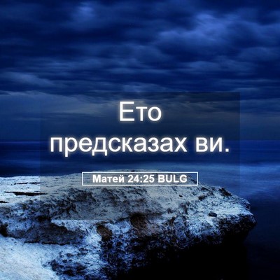 Picture 05 - Матей 24:25 BULG - Ето предсказах - Bible Verse Picture