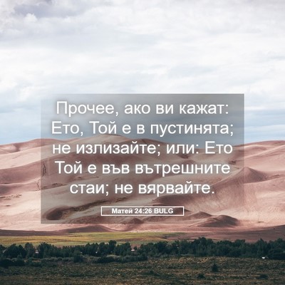 Picture 05 - Матей 24:26 BULG - Прочее, ако ви кажат: Ето, - Bible Verse Picture