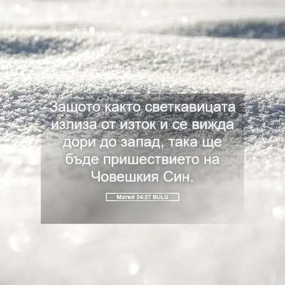 Picture 05 - Матей 24:27 BULG - Защото както светкавицата - Bible Verse Picture