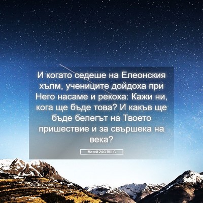 Picture 05 - Матей 24:3 BULG - И когато седеше на - Bible Verse Picture