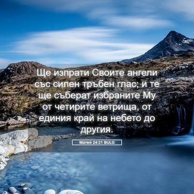 Picture 05 - Матей 24:31 BULG - Ще изпрати Своите ангели - Bible Verse Picture