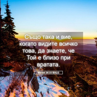 Picture 05 - Матей 24:33 BULG - Също така и вие, когато - Bible Verse Picture