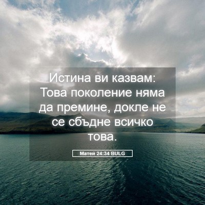 Picture 05 - Матей 24:34 BULG - Истина ви казвам: Това - Bible Verse Picture