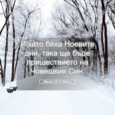 Picture 05 - Матей 24:37 BULG - И като бяха Ноевите дни, - Bible Verse Picture