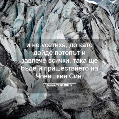 Picture 05 - Матей 24:39 BULG - и не усетиха, до като дойде - Bible Verse Picture