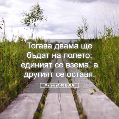 Picture 05 - Матей 24:40 BULG - Тогава двама ще бъдат на - Bible Verse Picture
