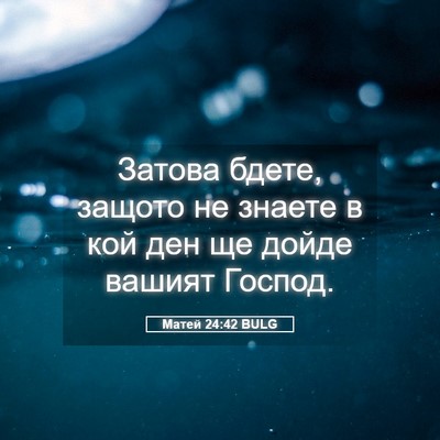 Picture 05 - Матей 24:42 BULG - Затова бдете, защото не - Bible Verse Picture