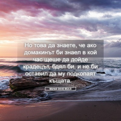 Picture 05 - Матей 24:43 BULG - Но това да знаете, че ако - Bible Verse Picture