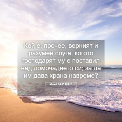 Picture 05 - Матей 24:45 BULG - Кой е, прочее, верният и - Bible Verse Picture