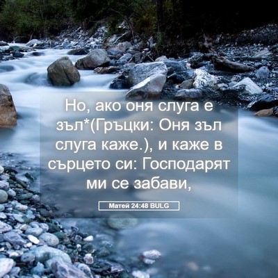 Picture 05 - Матей 24:48 BULG - Но, ако оня слуга е - Bible Verse Picture