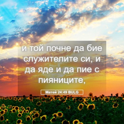 Picture 05 - Матей 24:49 BULG - и той почне да бие - Bible Verse Picture