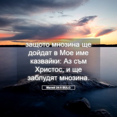 Picture 05 - Матей 24:5 BULG - защото мнозина ще дойдат в - Bible Verse Picture